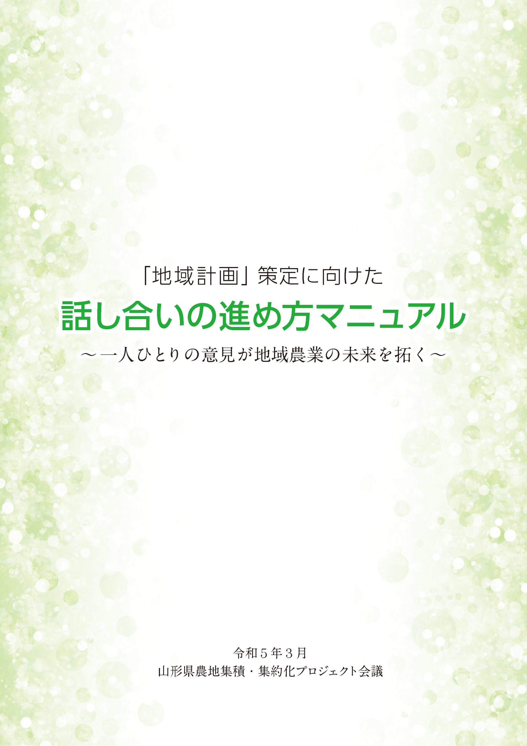 令和5年3月　「地域計画」策定に向けた話し合いの進め方マニュアル